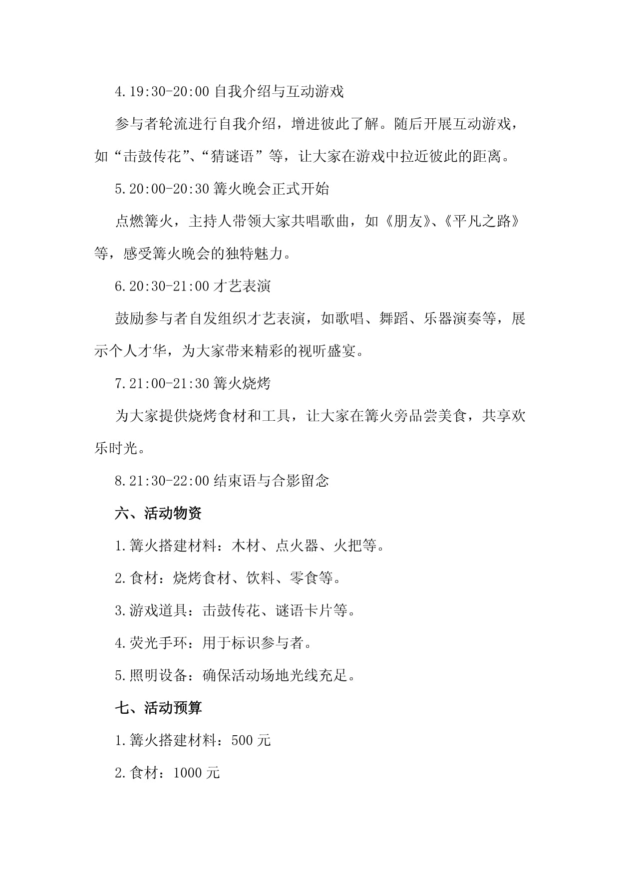 晚会活动方案样本(2篇)(图1)
