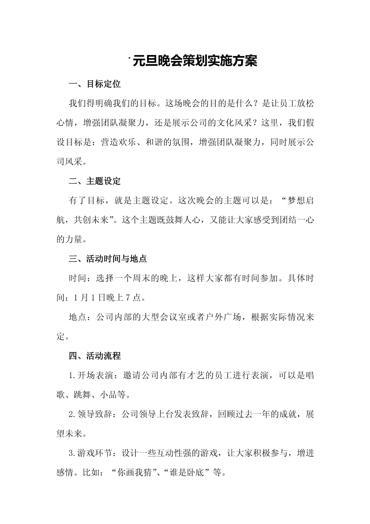 晚会节目策划方案模版(2篇)(图1)