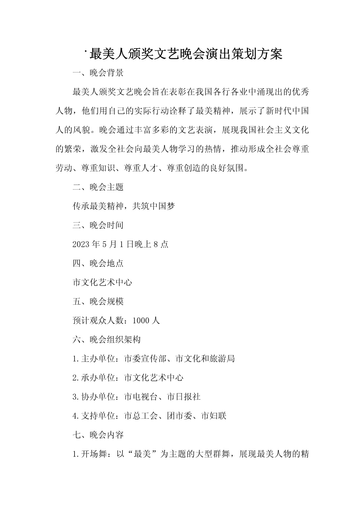 文艺晚会主题活动策划方案pdf