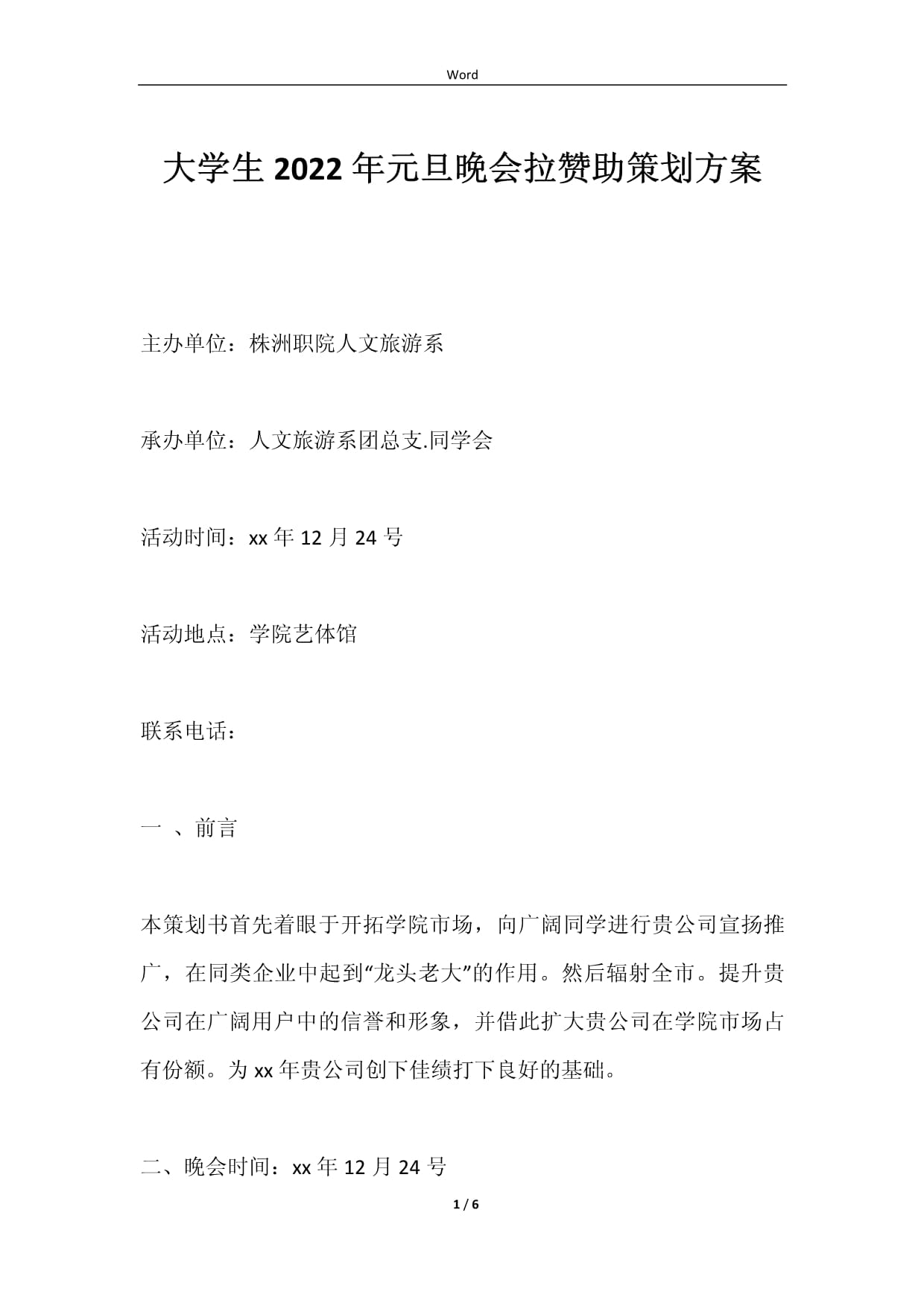 2023年企业年终晚会策划方案公司晚会活动方案(四