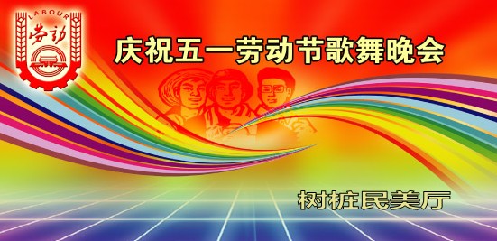 2023年五一劳动节文艺晚会策划方案(3篇)